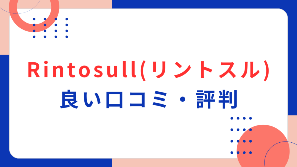 Rintosull（リントスル）の良い口コミ・評判